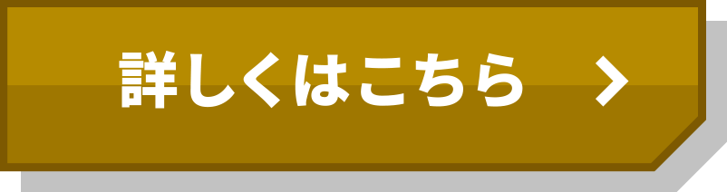 詳しくはこちら